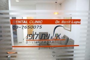 הצוות והמרפאה. כניסה למרפאת שיניים של ד''ר אילנית לופו בכפר סבא